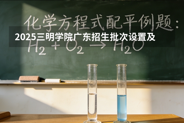 2025三明学院广东招生批次设置及招生专业目录