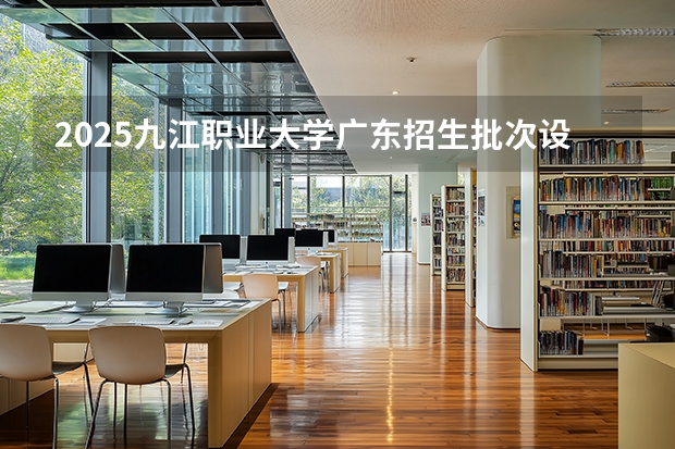 2025九江职业大学广东招生批次设置及招生专业目录