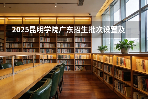 2025昆明学院广东招生批次设置及招生专业目录