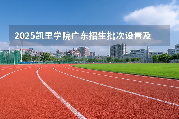 2025凯里学院广东招生批次设置及招生专业目录
