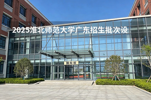 2025淮北师范大学广东招生批次设置及招生专业目录