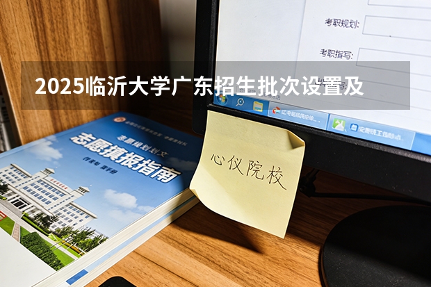 2025临沂大学广东招生批次设置及招生专业目录