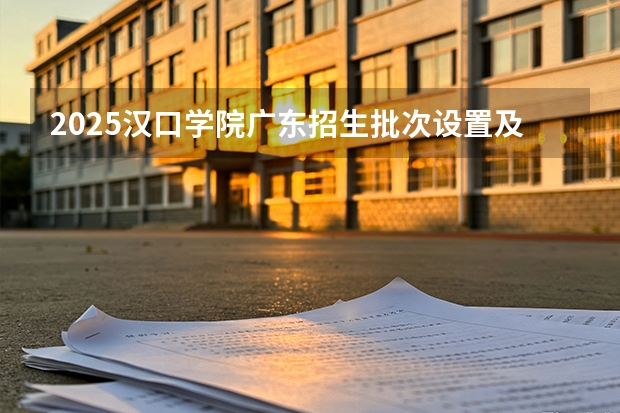 2025汉口学院广东招生批次设置及招生专业目录