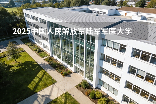 2025中国人民解放军陆军军医大学广东招生批次设置及招生专业目录