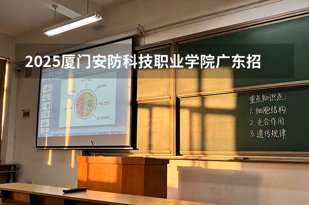 2025厦门安防科技职业学院广东招生批次设置及招生专业目录