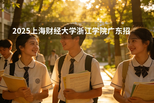 2025上海财经大学浙江学院广东招生批次设置及招生专业目录