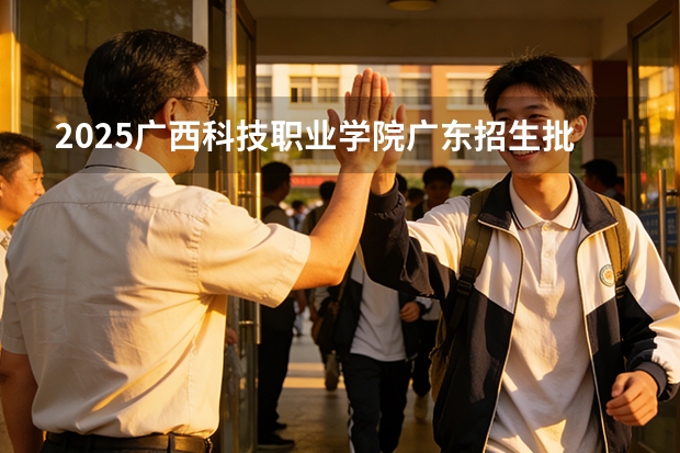 2025广西科技职业学院广东招生批次设置及招生专业目录
