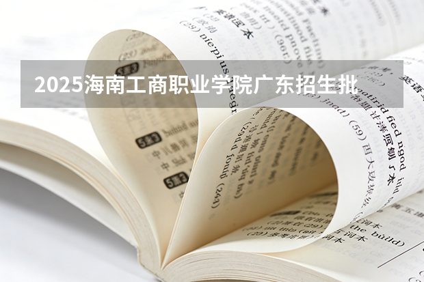 2025海南工商职业学院广东招生批次设置及招生专业目录