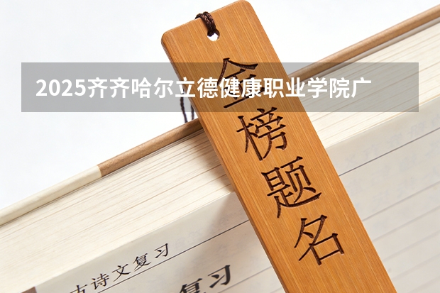 2025齐齐哈尔立德健康职业学院广东招生批次设置及招生专业目录