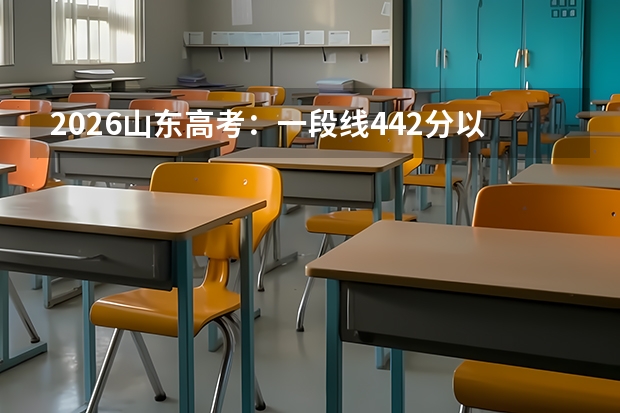 2026山东高考：一段线442分以上355637人，各选科人数统计