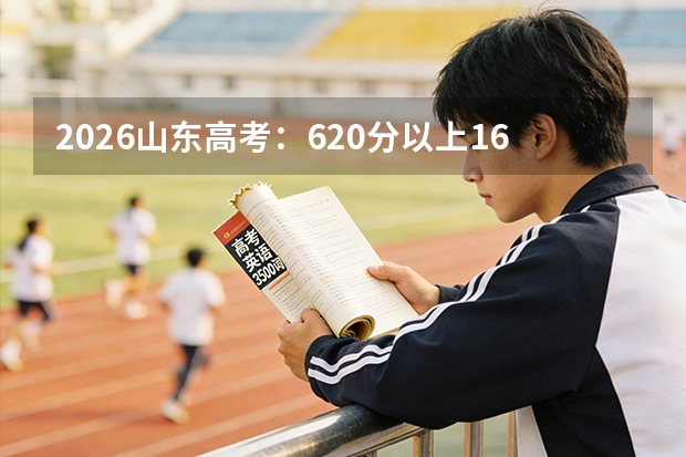 2026山东高考：620分以上16628人，选考物理14561人占比87.6%