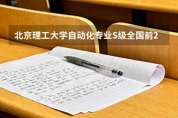 北京理工大学自动化专业S级全国前2%，四人空调宿舍学费5500元