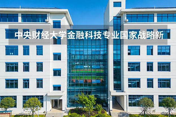 中央财经大学金融科技专业国家战略新兴，学费5000元