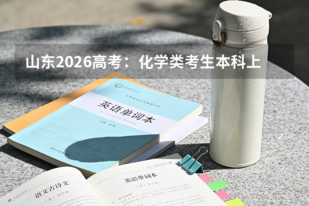 山东2026高考：化学类考生本科上线率65.4%，六科最高
