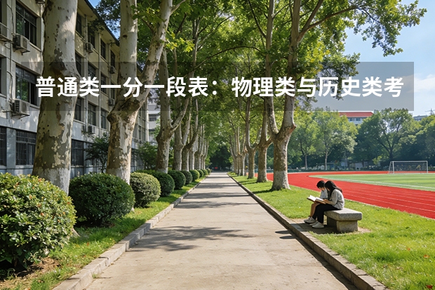 普通类一分一段表：物理类与历史类考生在各分数段人数差距分析