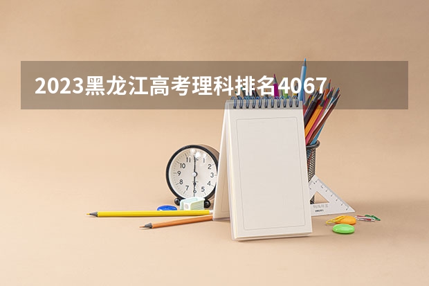 2023黑龙江高考理科排名40671的考生报什么大学 往年录取分数线一览