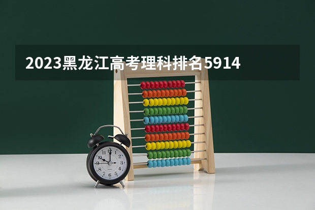 2023黑龙江高考理科排名59148的考生报什么大学 往年录取分数线一览
