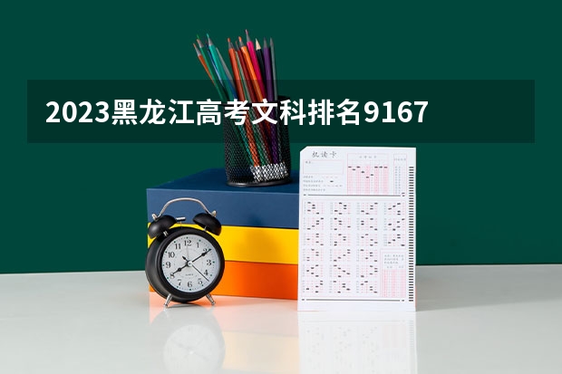 2023黑龙江高考文科排名9167的考生报什么大学 往年录取分数线一览