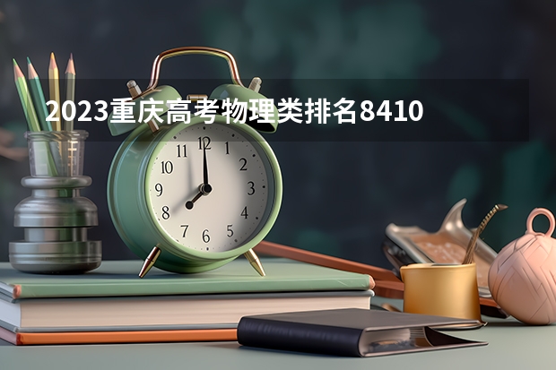 2023重庆高考物理类排名84104的考生报什么大学 往年录取分数线一览