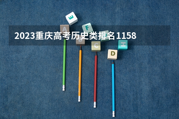 2023重庆高考历史类排名1158的考生报什么大学 往年录取分数线一览