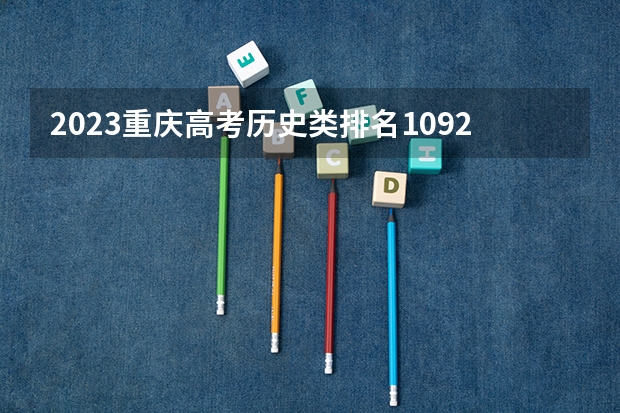 2023重庆高考历史类排名10925的考生报什么大学 往年录取分数线一览