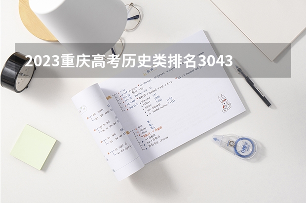 2023重庆高考历史类排名30436的考生报什么大学 往年录取分数线一览