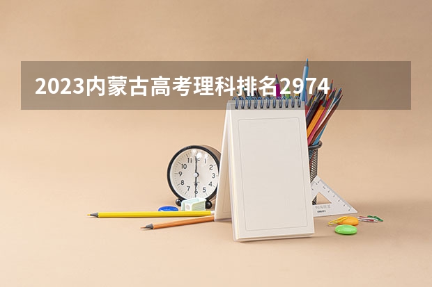 2023内蒙古高考理科排名29746的考生报什么大学 往年录取分数线一览