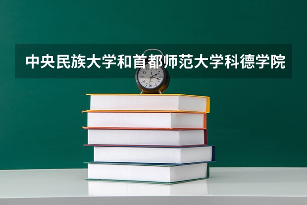 中央民族大学和首都师范大学科德学院哪个好 录取分数线对比一览
