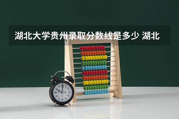 湖北大学贵州录取分数线是多少 湖北大学贵州招生人数是多少