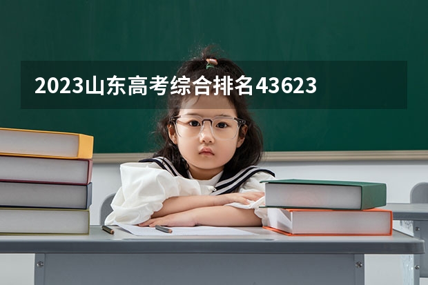 2023山东高考综合排名436239的考生报什么大学 往年录取分数线一览