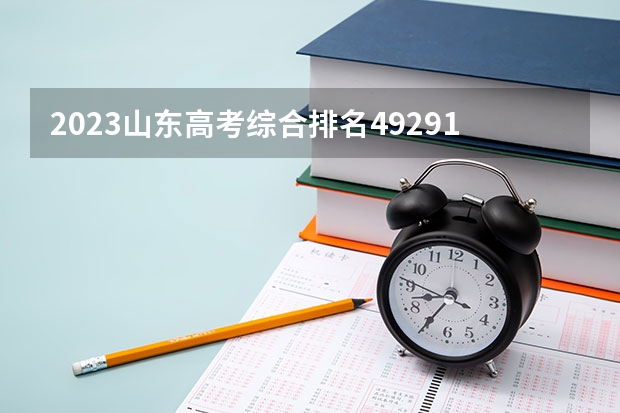 2023山东高考综合排名492915的考生报什么大学 往年录取分数线一览