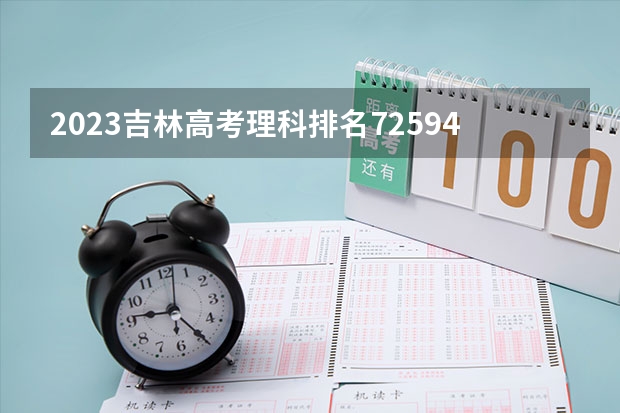 2023吉林高考理科排名72594的考生报什么大学 往年录取分数线一览