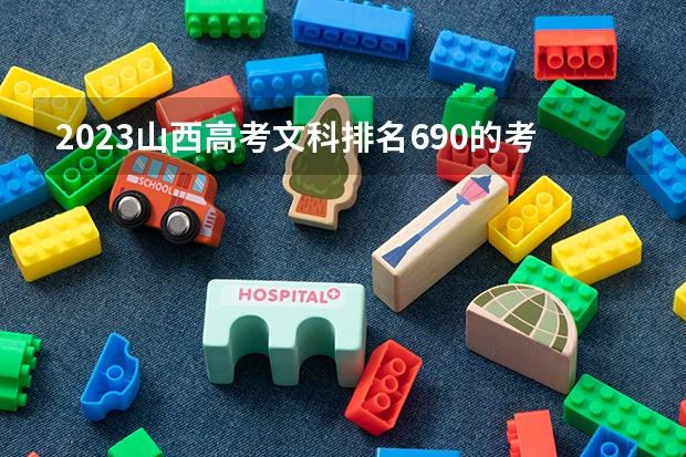 2023山西高考文科排名690的考生报什么大学 往年录取分数线一览