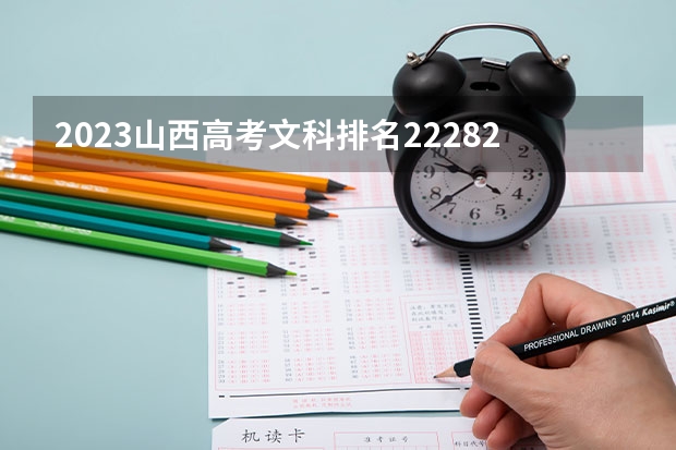 2023山西高考文科排名22282的考生报什么大学 往年录取分数线一览