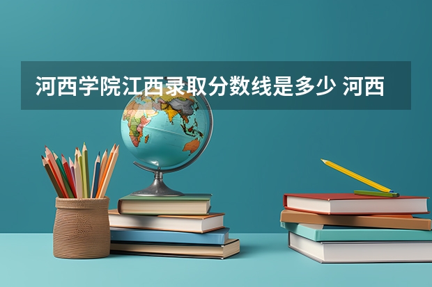 河西学院江西录取分数线是多少 河西学院江西招生人数是多少