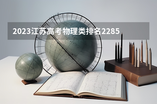 2023江苏高考物理类排名22856的考生报什么大学 往年录取分数线一览