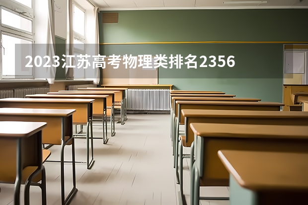 2023江苏高考物理类排名23567的考生报什么大学 往年录取分数线一览