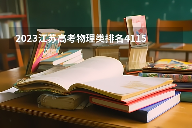 2023江苏高考物理类排名41158的考生报什么大学 往年录取分数线一览