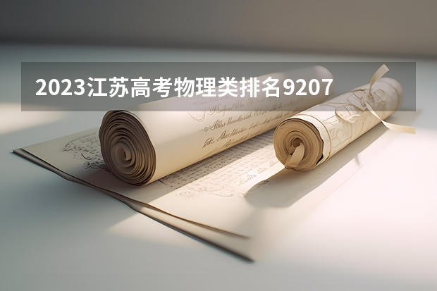 2023江苏高考物理类排名92078的考生报什么大学 往年录取分数线一览