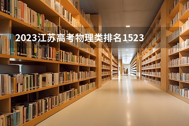 2023江苏高考物理类排名152315的考生报什么大学 往年录取分数线一览