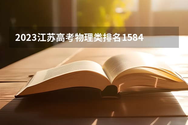 2023江苏高考物理类排名158486的考生报什么大学 往年录取分数线一览
