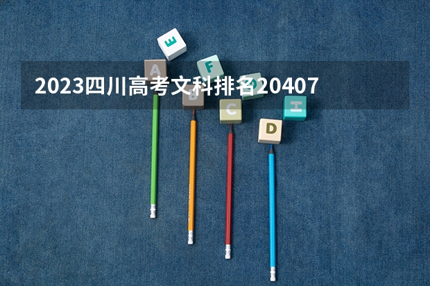2023四川高考文科排名204076的考生报什么大学 往年录取分数线一览