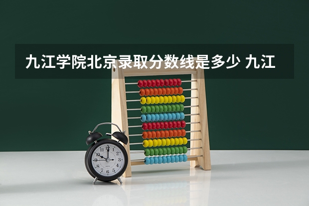 九江学院北京录取分数线是多少 九江学院北京招生人数是多少