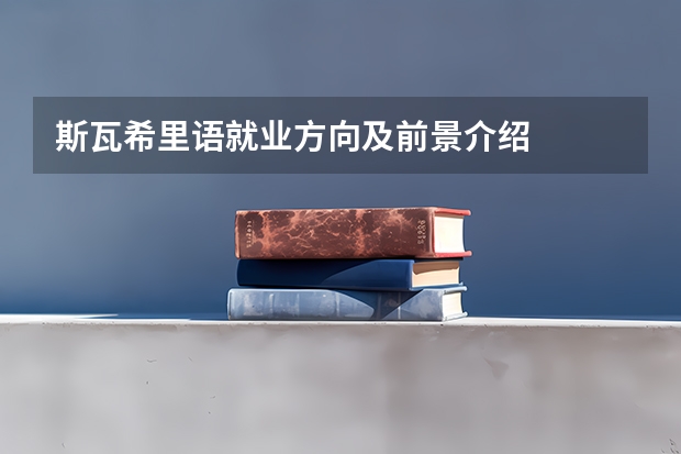 斯瓦希里语就业方向及前景介绍