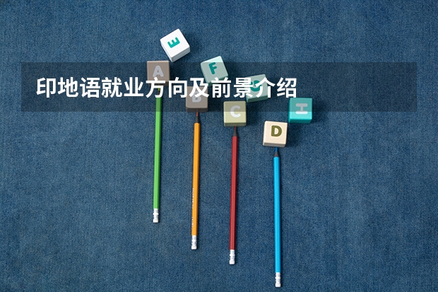 印地语就业方向及前景介绍