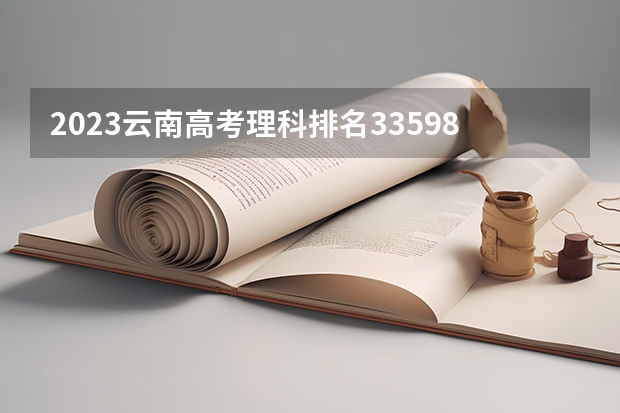 2023云南高考理科排名33598的考生报什么大学 往年录取分数线一览
