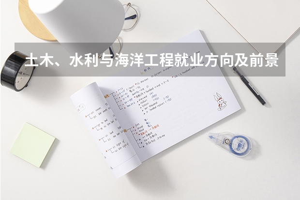 土木、水利与海洋工程就业方向及前景介绍