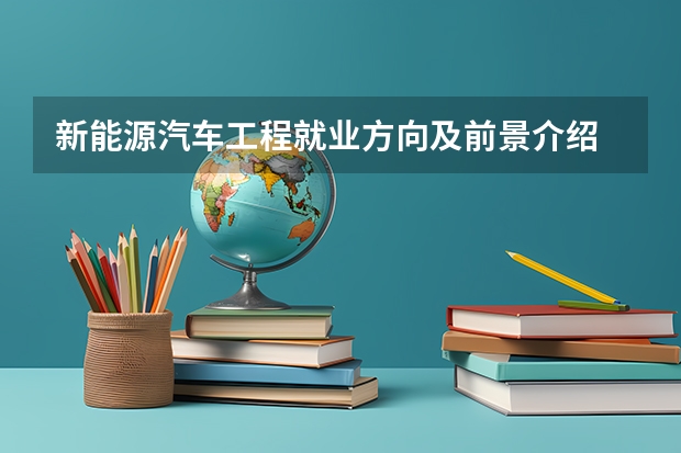 新能源汽车工程就业方向及前景介绍