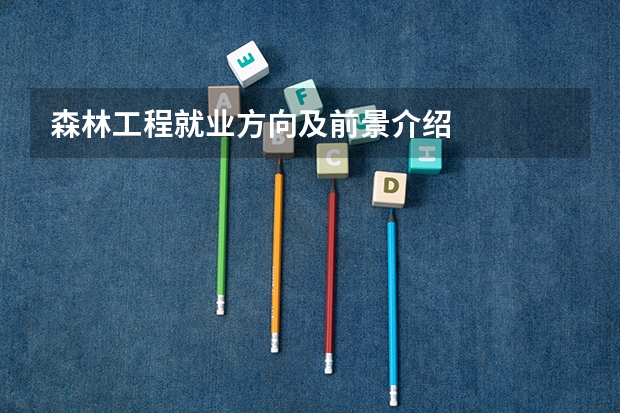 森林工程就业方向及前景介绍
