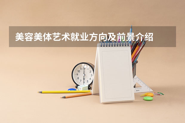 美容美体艺术就业方向及前景介绍